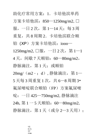 2021年胃癌的辅助化疗方案
