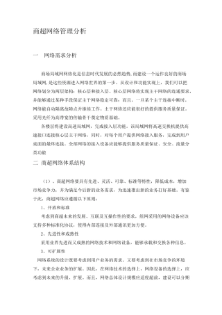 商超网络运维方案