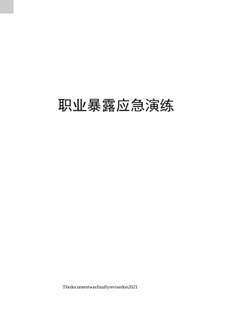 职业暴露应急演练