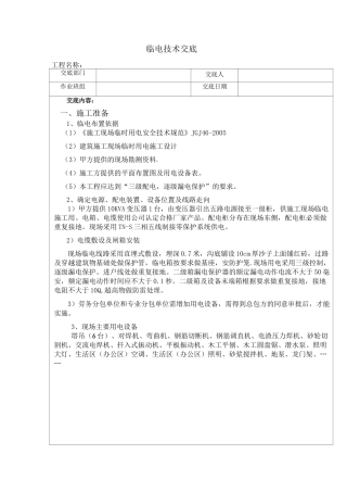 临电技术交底