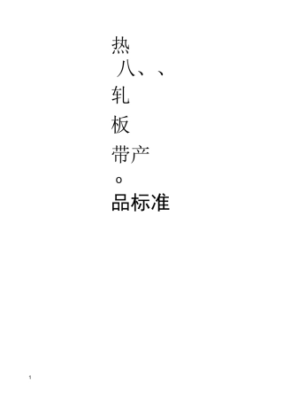 热轧带钢产品标准