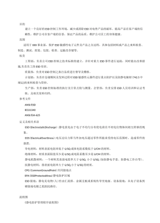 电子厂静电防护管理程序