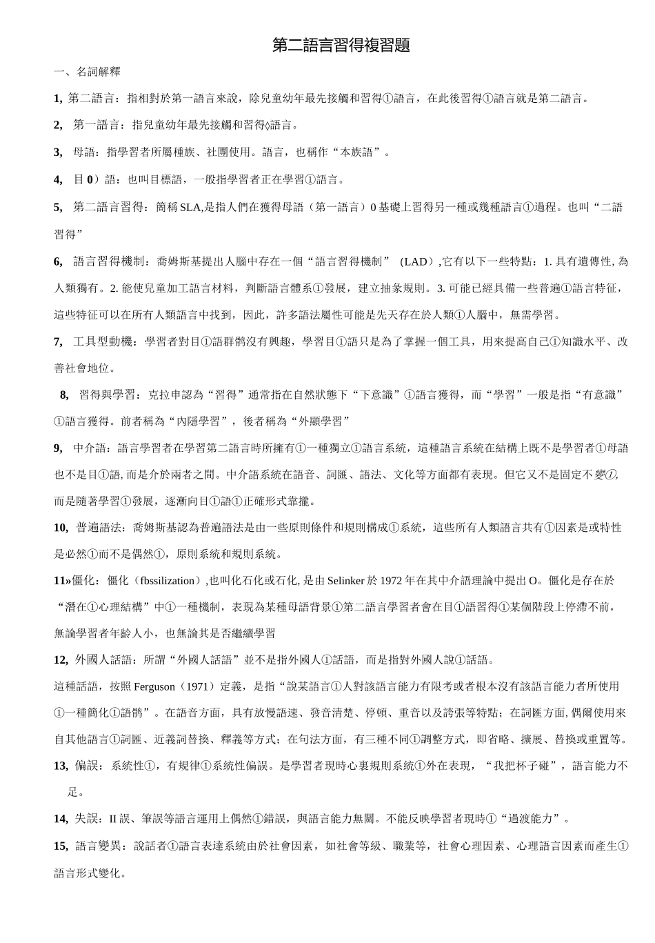 第二语言习得复习题_第1页