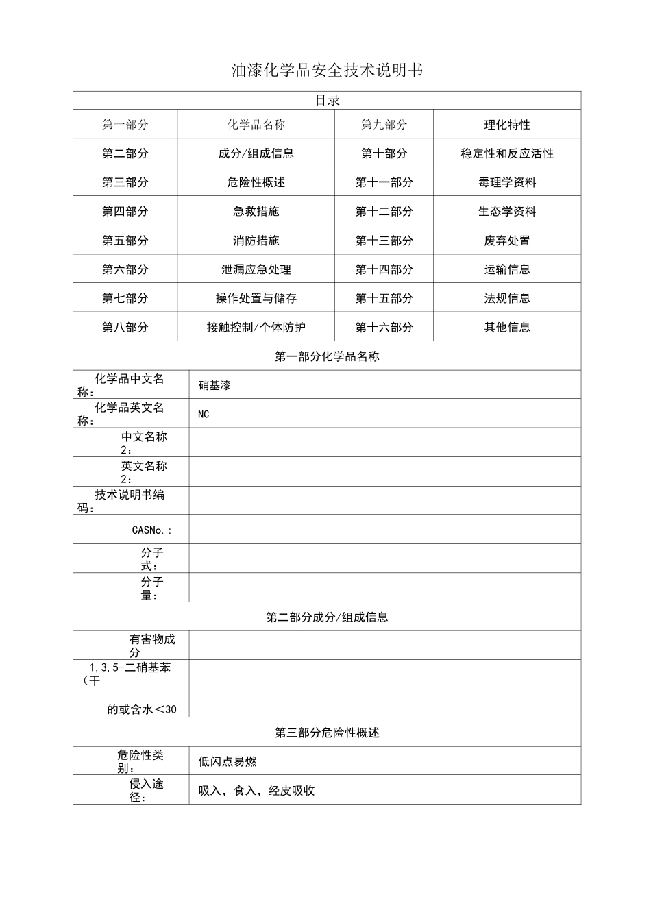 油漆化学品安全技术说明书_第1页