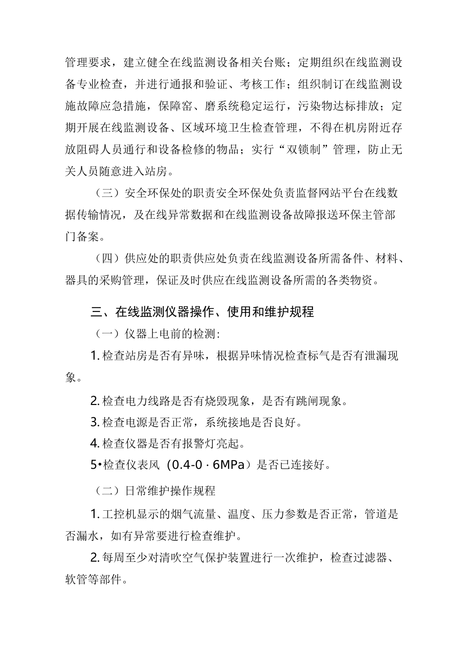 烟气在线自动监测系统管理制度_第2页