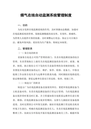 烟气在线自动监测系统管理制度