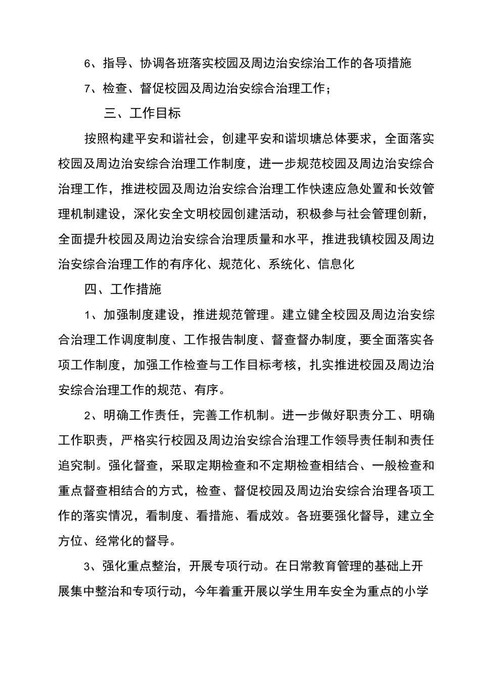 学校校园周边治安综合治理工作方案_第2页