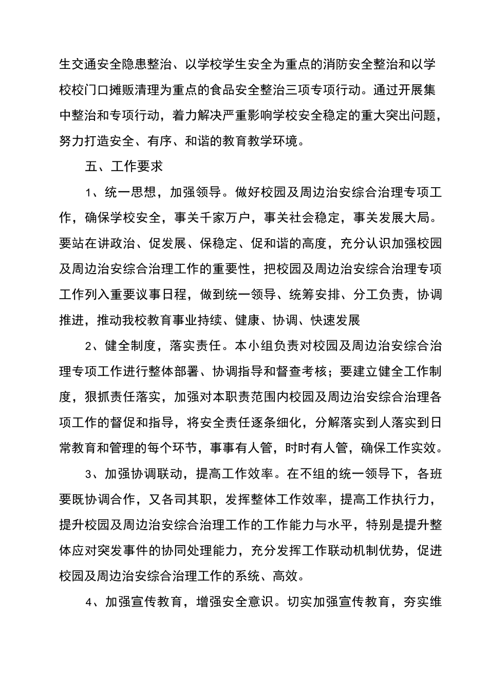 学校校园周边治安综合治理工作方案_第3页