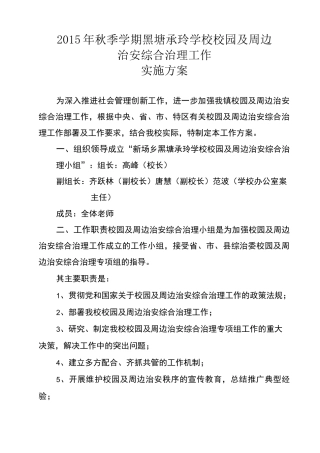 学校校园周边治安综合治理工作方案