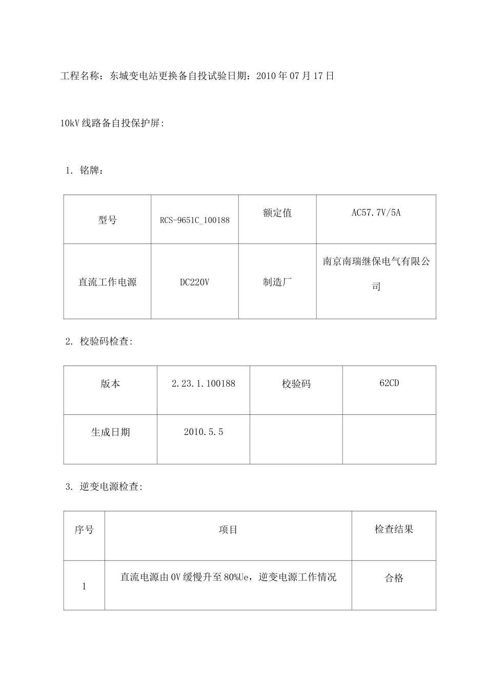 备自投试验报告_第1页