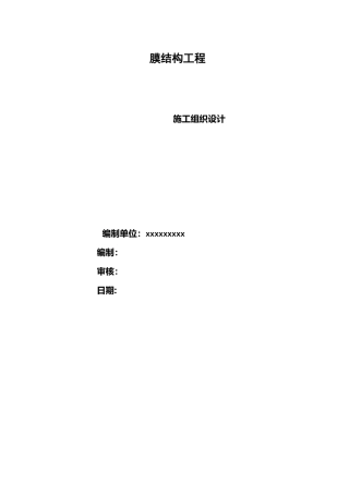 膜结构工程施工与方案