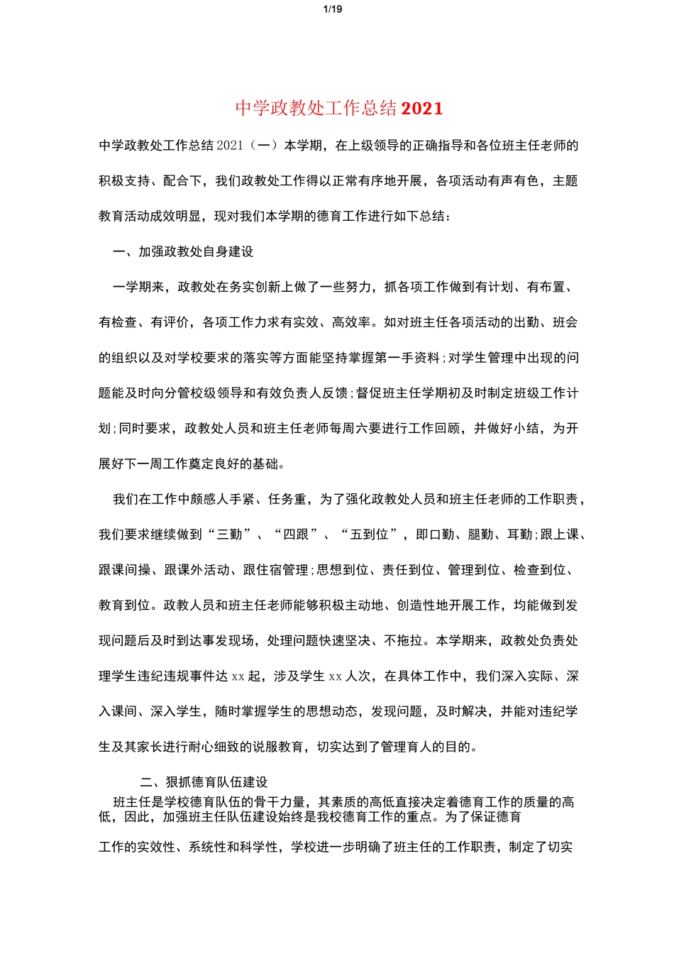 中学政教处工作总结2021_第1页