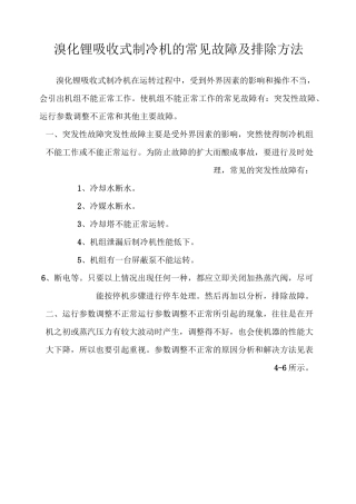 溴化锂吸收式制冷机常见故障及排除方法