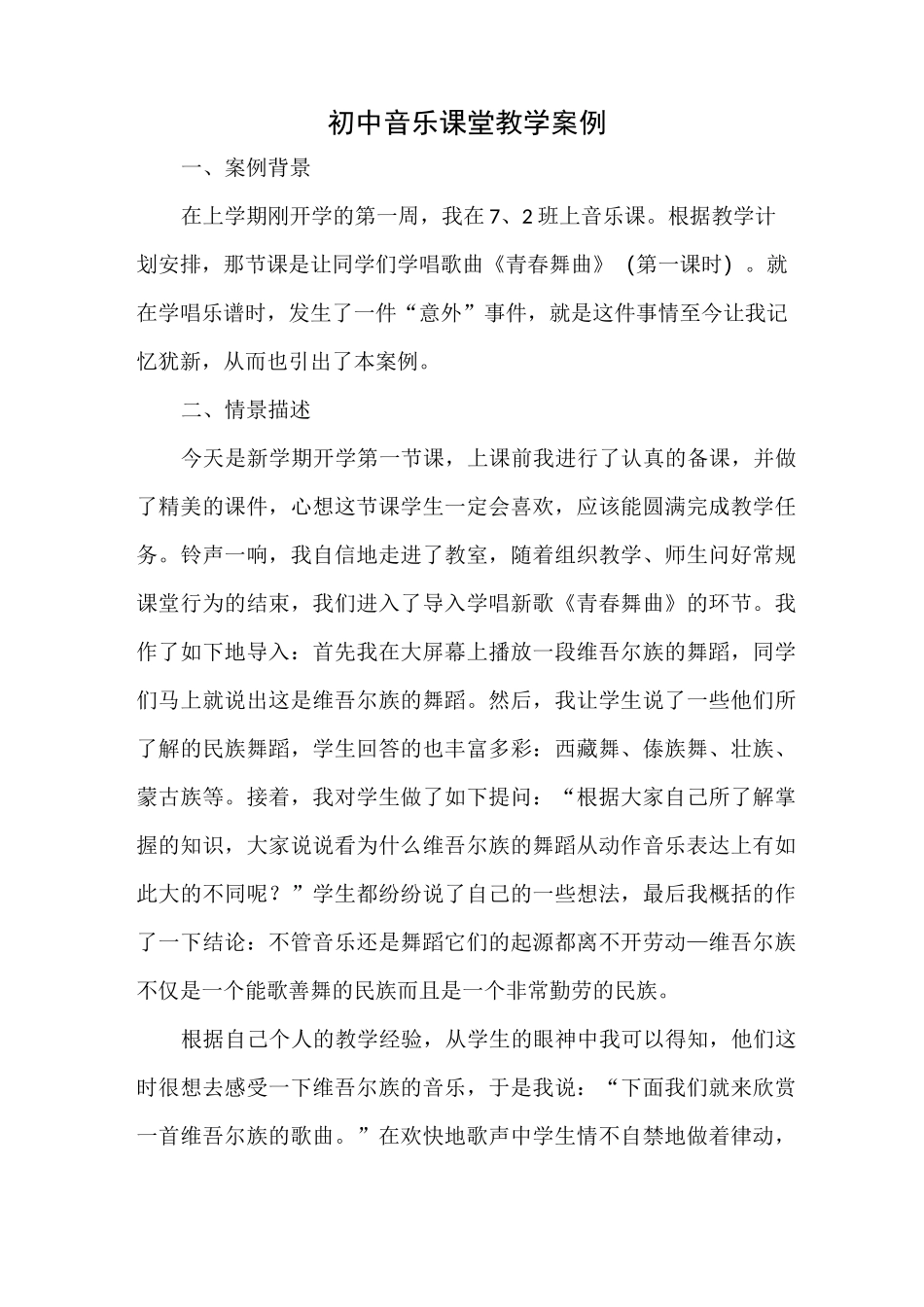 初中音乐课堂教学案例_第1页