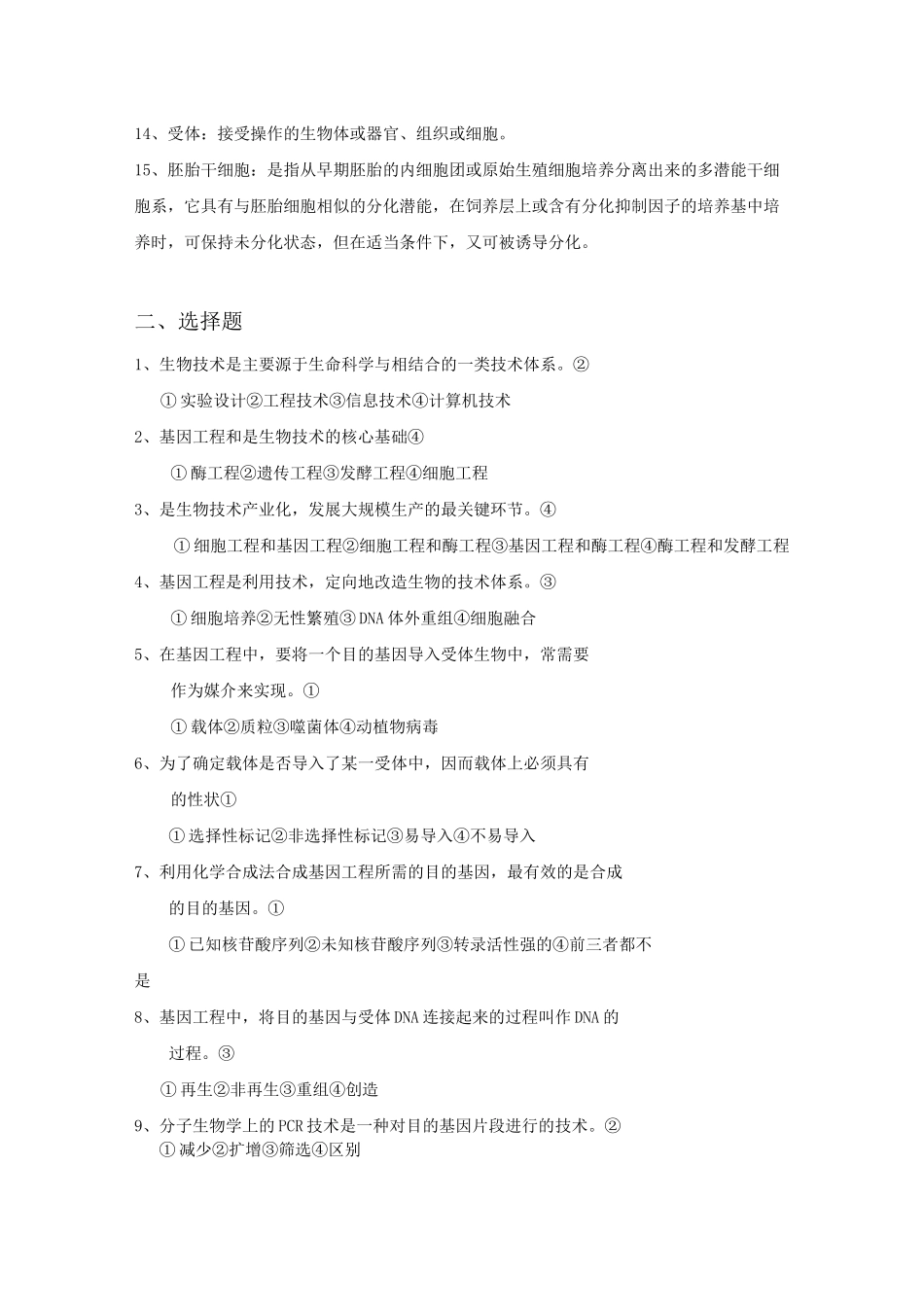 生物技术概论复习题及答案_第2页