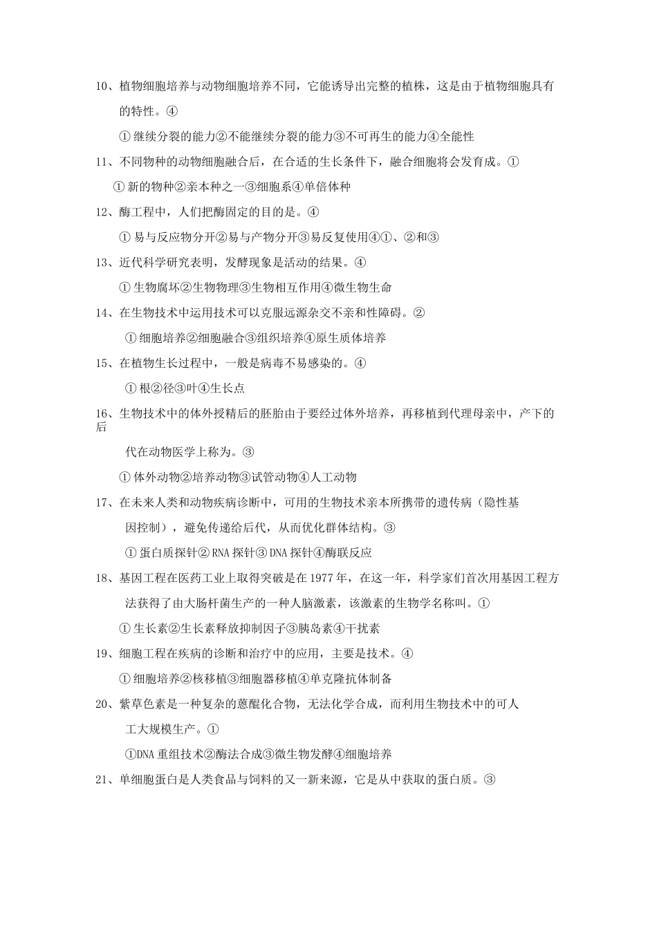 生物技术概论复习题及答案_第3页