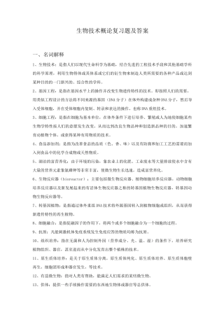 生物技术概论复习题及答案