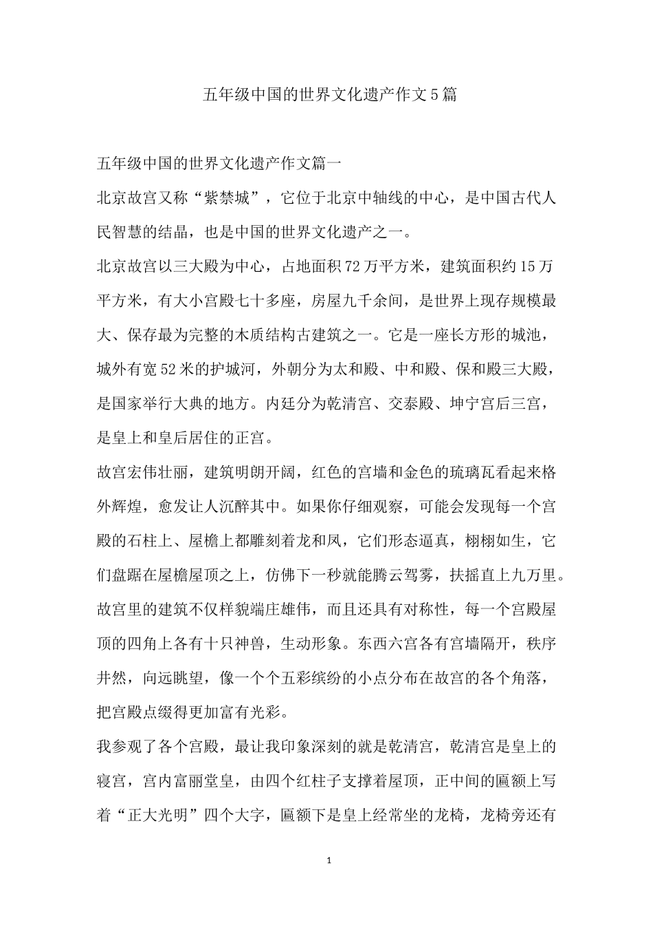 五年级中国的世界文化遗产作文5篇_第1页