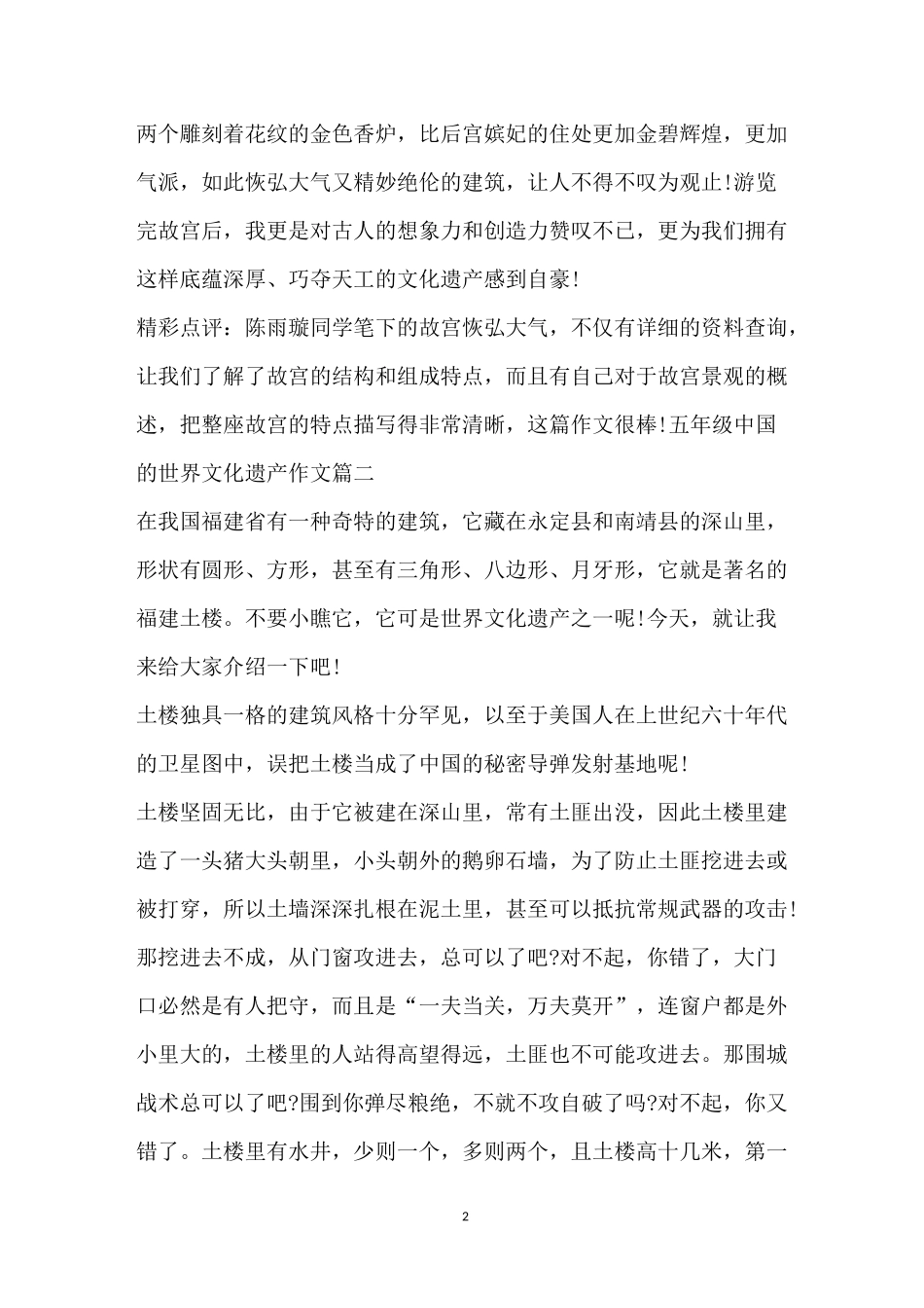 五年级中国的世界文化遗产作文5篇_第2页