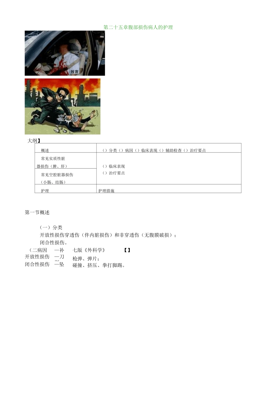 护师考试辅导：腹部损伤病人的护理_第1页