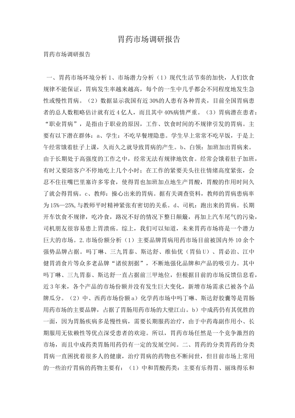 胃药市场调研报告_第1页