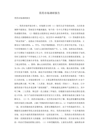 胃药市场调研报告