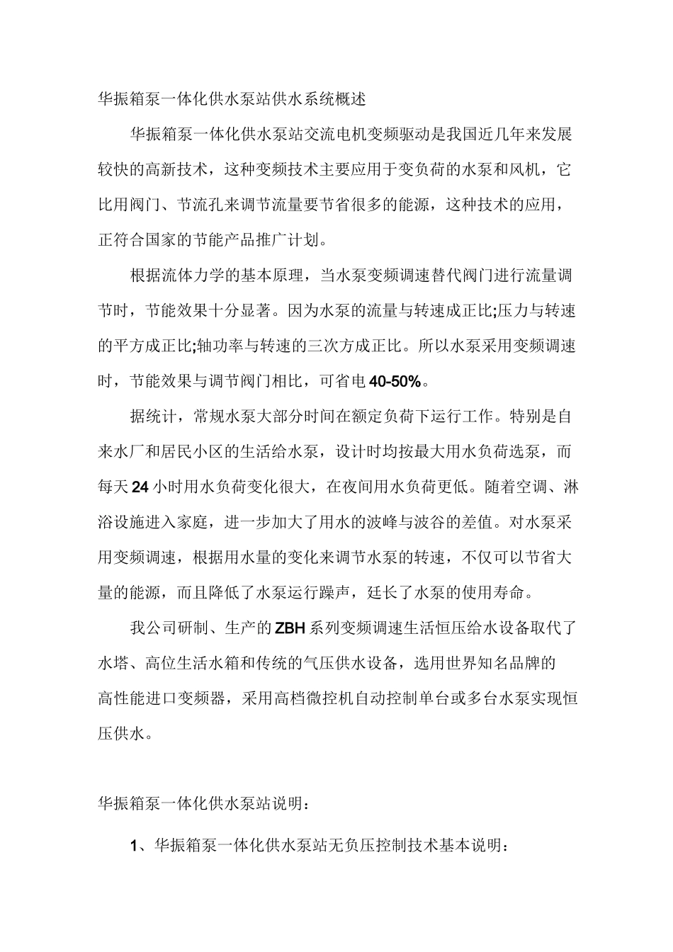 箱泵一体化供水泵站综述_第2页