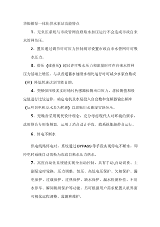 箱泵一体化供水泵站综述