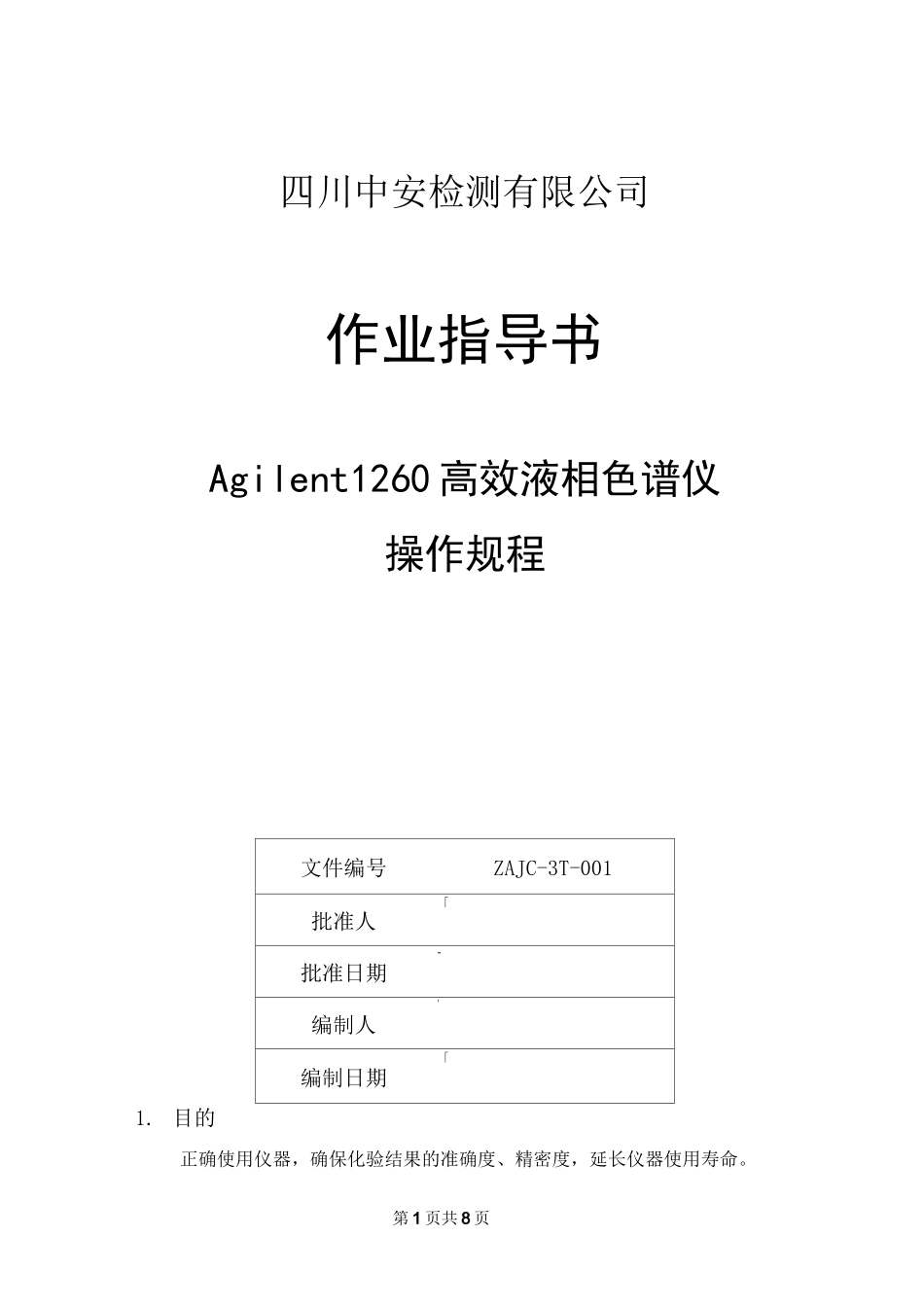 (完整word版)Agilent1260高效液相色谱仪操作规程_第1页