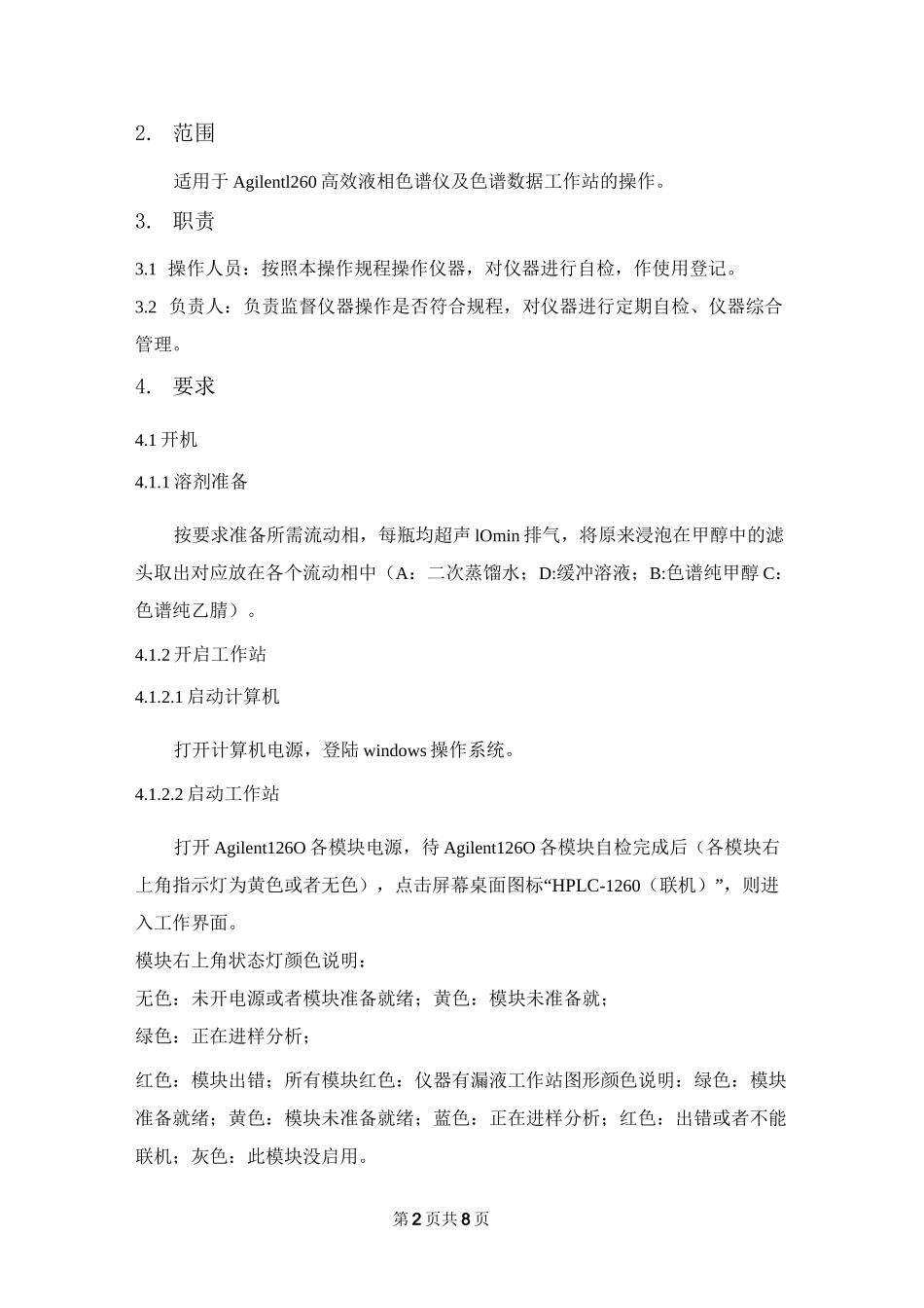(完整word版)Agilent1260高效液相色谱仪操作规程_第2页
