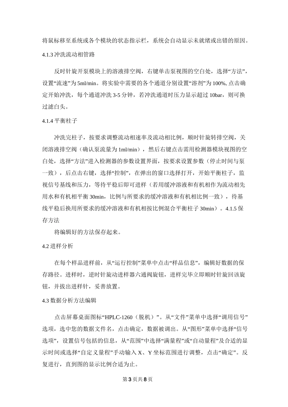 (完整word版)Agilent1260高效液相色谱仪操作规程_第3页