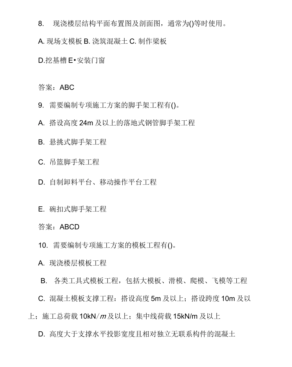 建筑架子工普通脚手架理论考试题库_第3页