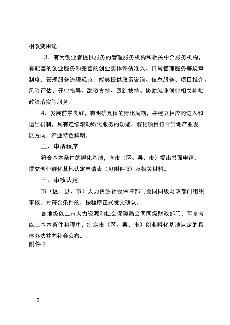 省市级创业孵化基地认定条件和程序_第2页