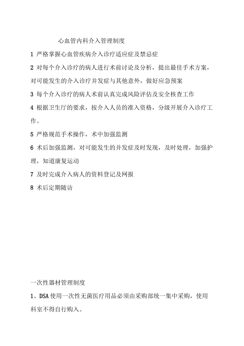 心血管内科介入管理制度与工作流程_第1页