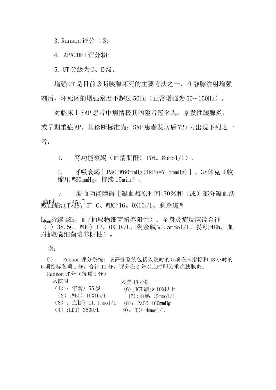 重症急性胰腺炎(SAP)的诊断标准_第2页