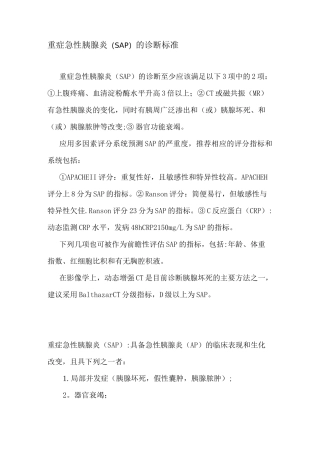 重症急性胰腺炎(SAP)的诊断标准