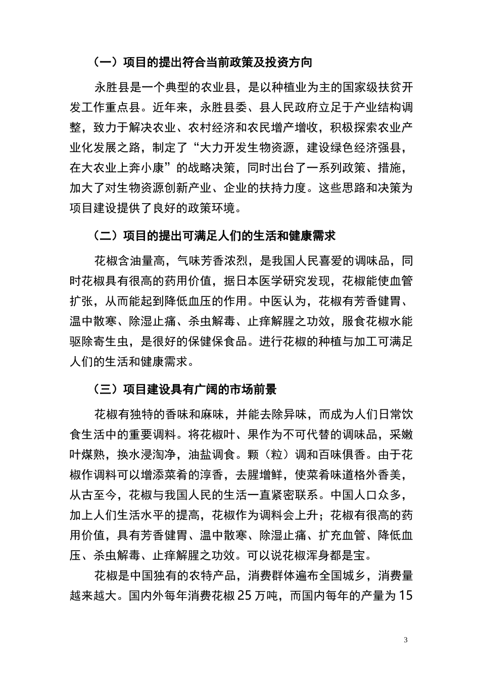 5万亩花椒种植与加工项目建议书_第3页