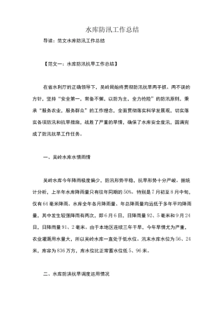 水库防汛工作总结