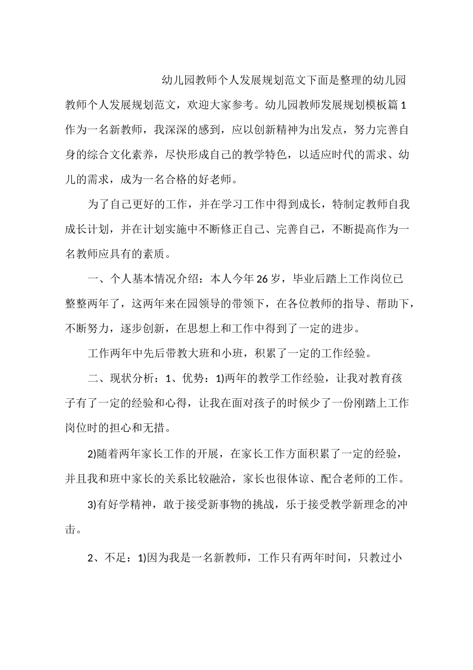 幼儿园教师个人发展规划范文_第1页