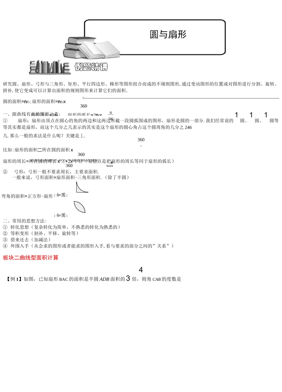 小学奥数专题-圆与扇形(二).学生版_第1页