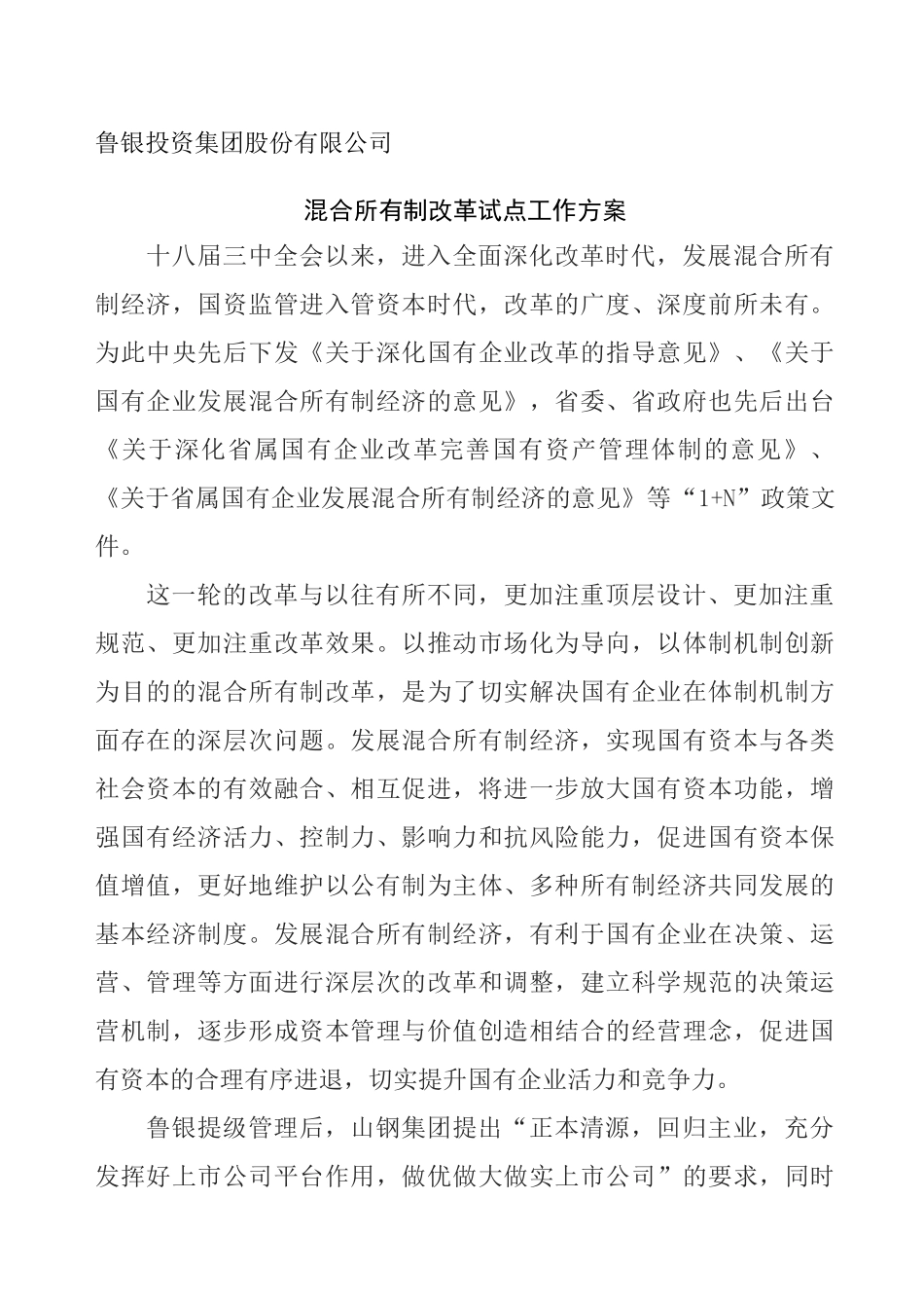 混改工作方案最新_第1页