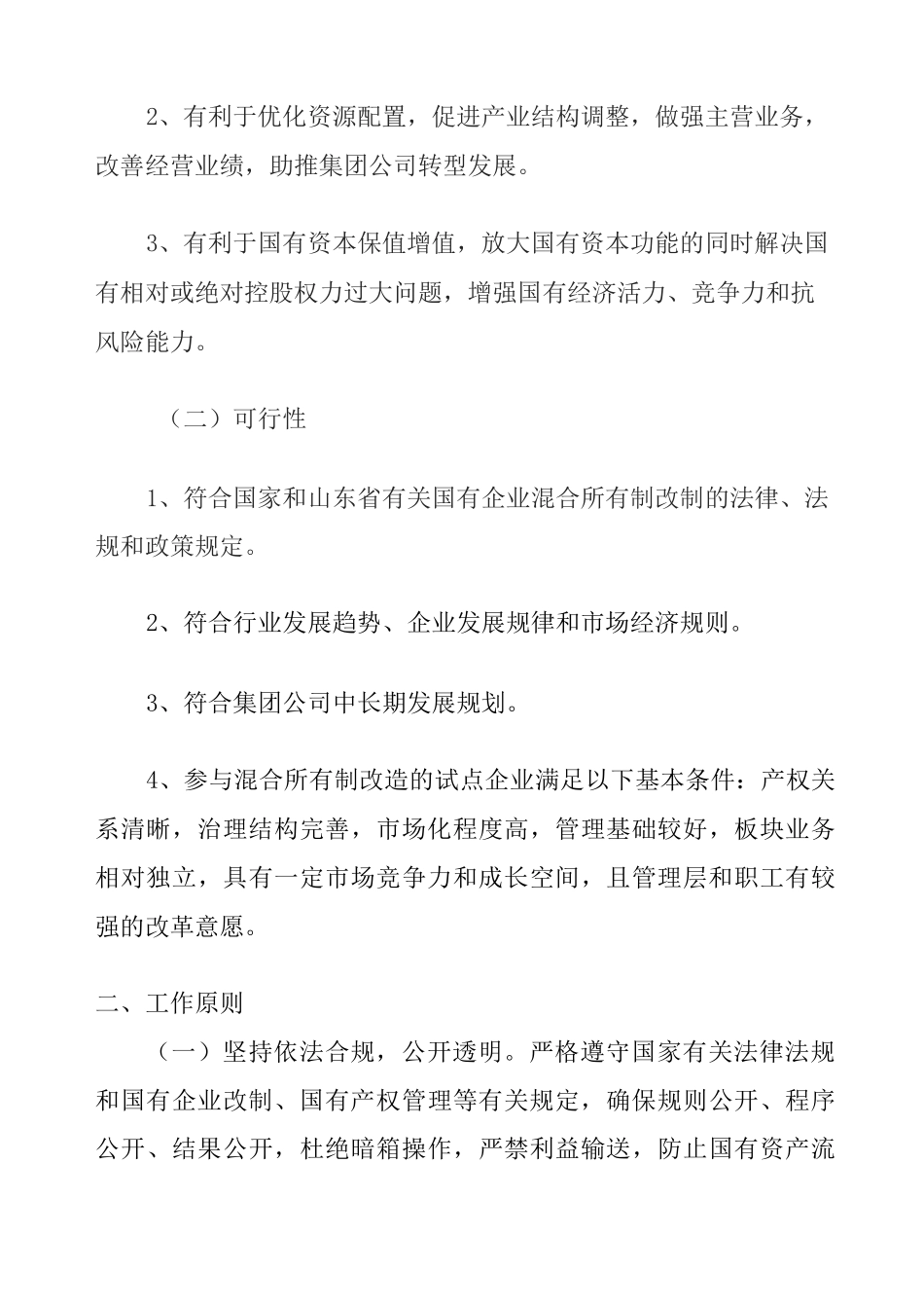 混改工作方案最新_第3页