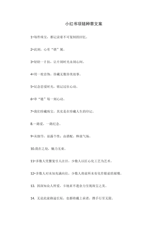 小红书项链种草文案