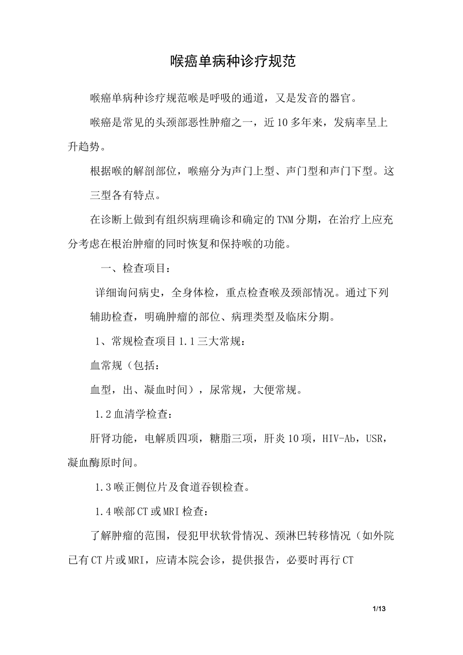 喉癌单病种诊疗规范_第1页