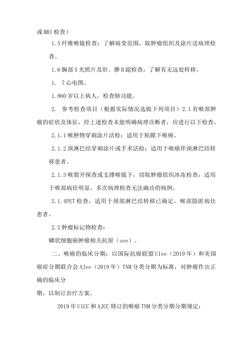 喉癌单病种诊疗规范_第2页