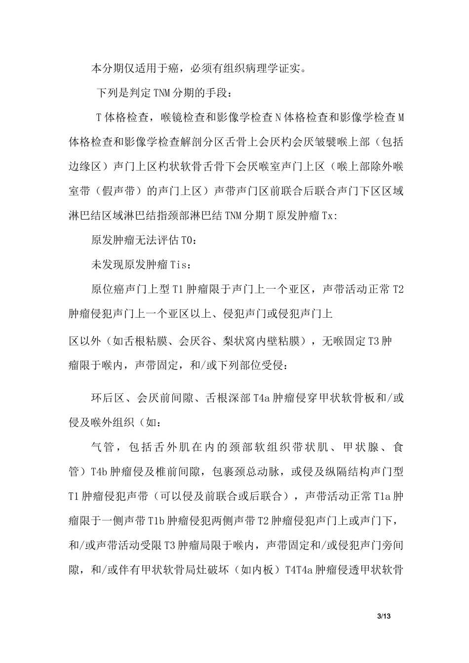 喉癌单病种诊疗规范_第3页