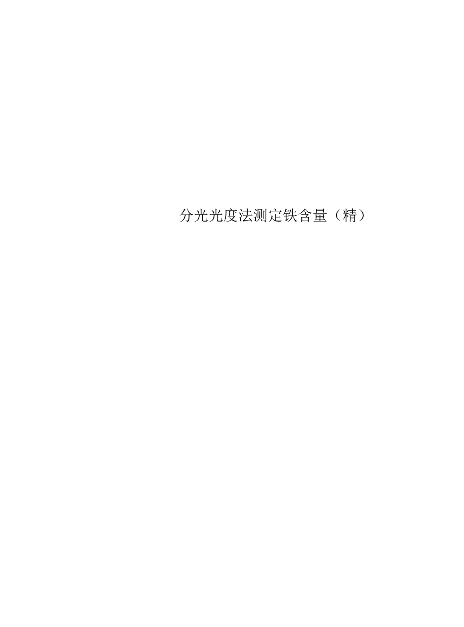分光光度法测定铁含量_第1页