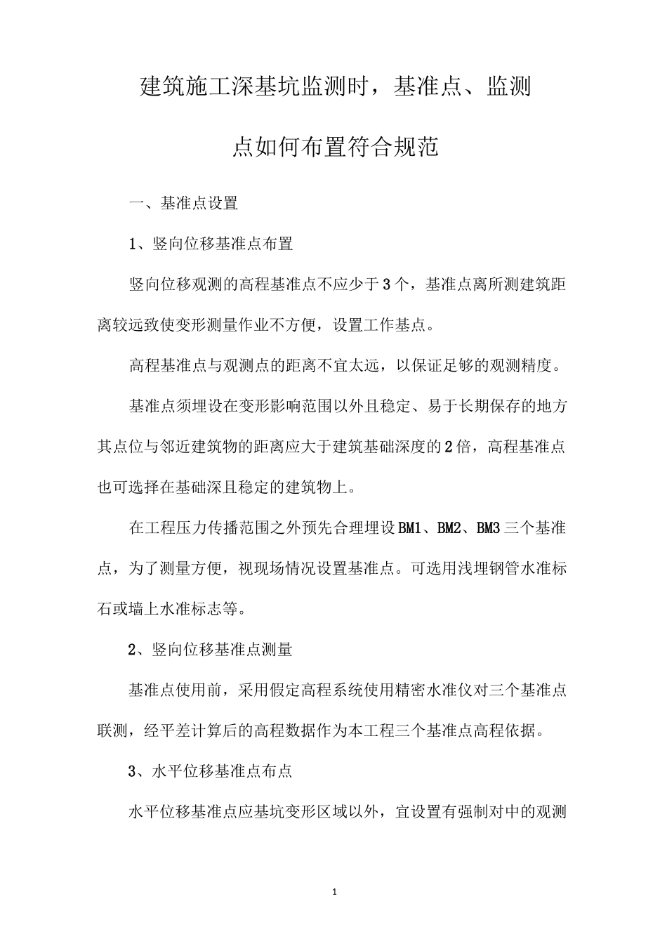 建筑施工深基坑监测时基准点监测点如何布置符合规范_第1页