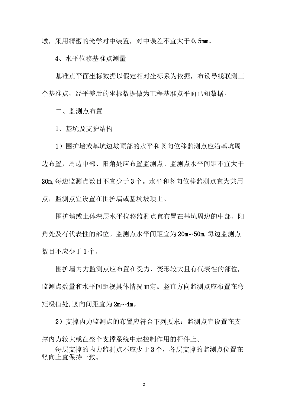 建筑施工深基坑监测时基准点监测点如何布置符合规范_第2页