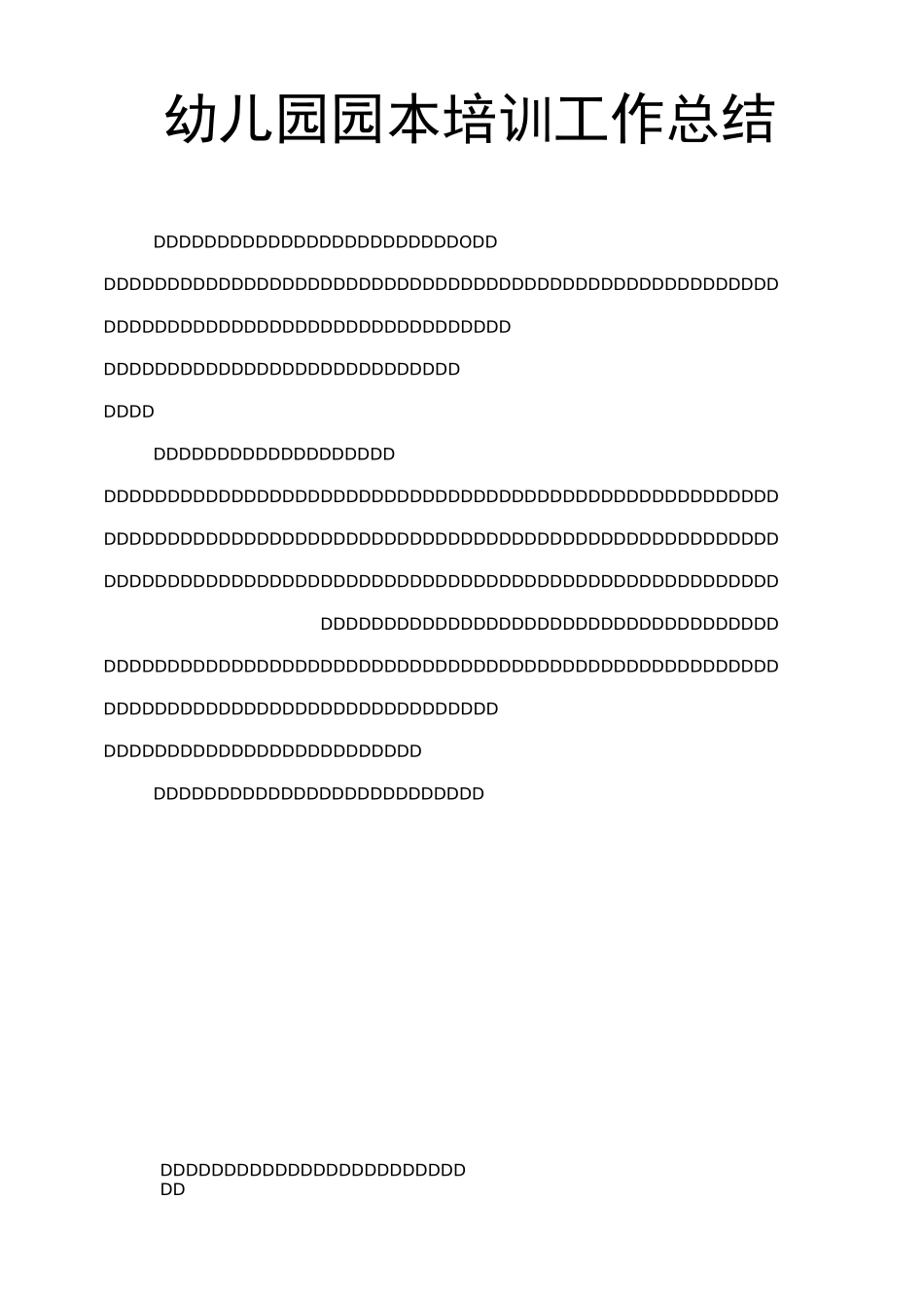 幼儿园园本培训工作总结_第1页